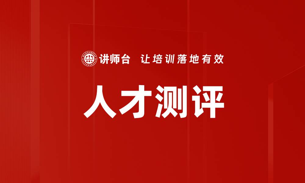 文章提升企业竞争力的人才测评策略与方法的缩略图