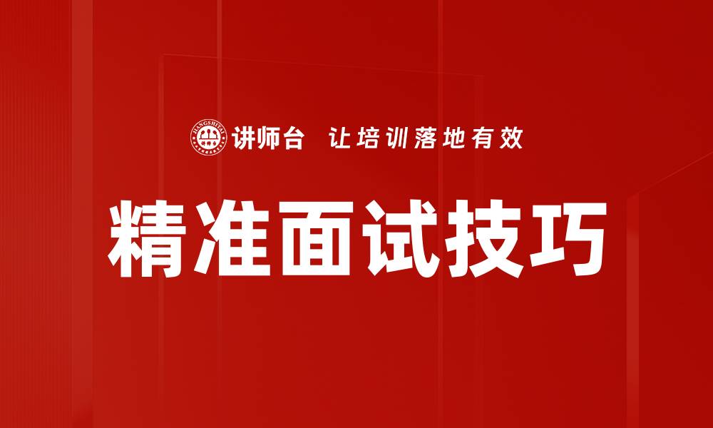 文章提升面试技巧的五大关键策略与建议的缩略图