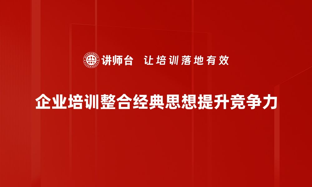 文章经典思想整合：重塑现代智慧与传统哲学的缩略图