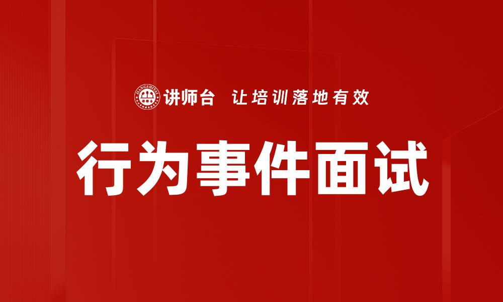 文章BEI面试技巧揭秘，助你轻松拿下理想岗位的缩略图