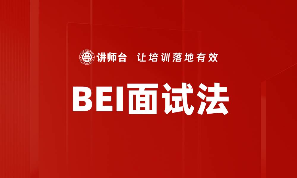 文章BEI面试技巧揭秘，助你轻松过关的秘诀的缩略图