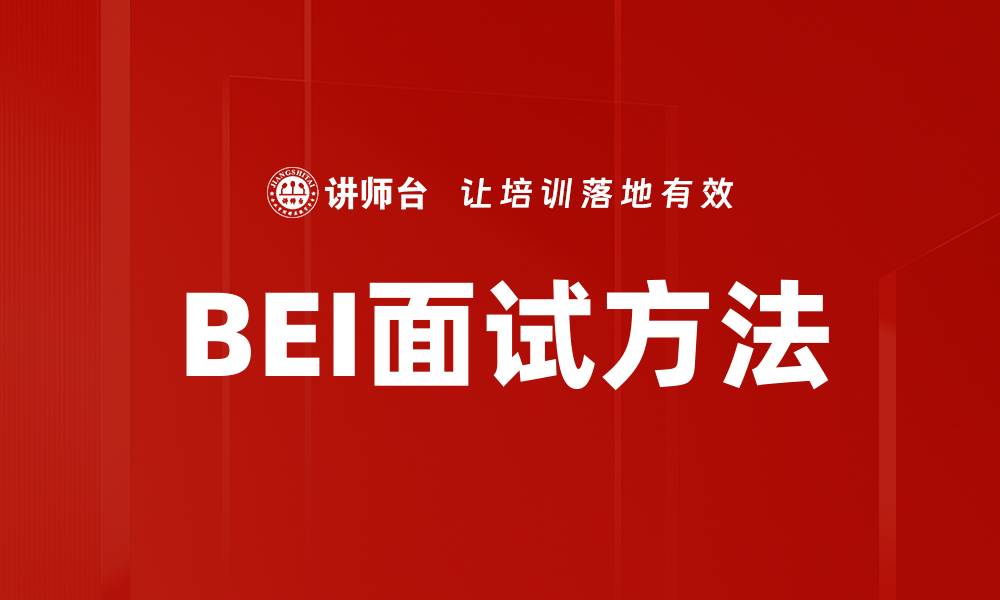 文章BEI面试技巧揭秘：如何在求职中脱颖而出的缩略图