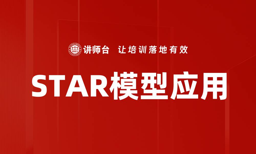 文章深入解析STAR模型：提升面试表现的关键法则的缩略图