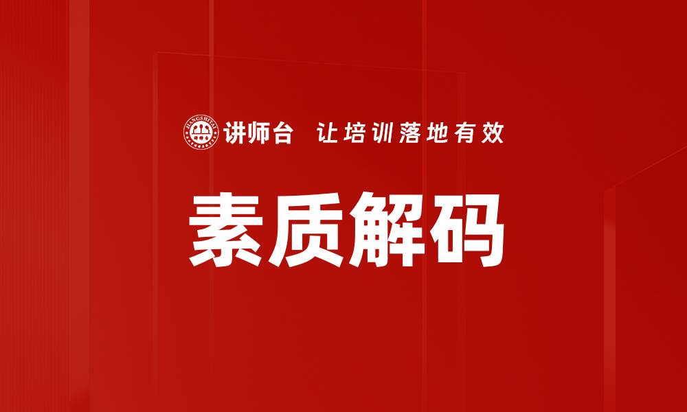 文章素质解码：提升个人能力的有效方法与实践的缩略图