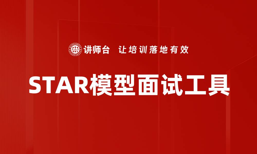 文章深入解析STAR模型：提升面试表现的关键秘诀的缩略图