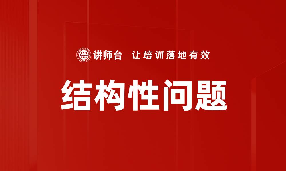 文章深入解析结构性问题对经济发展的影响的缩略图