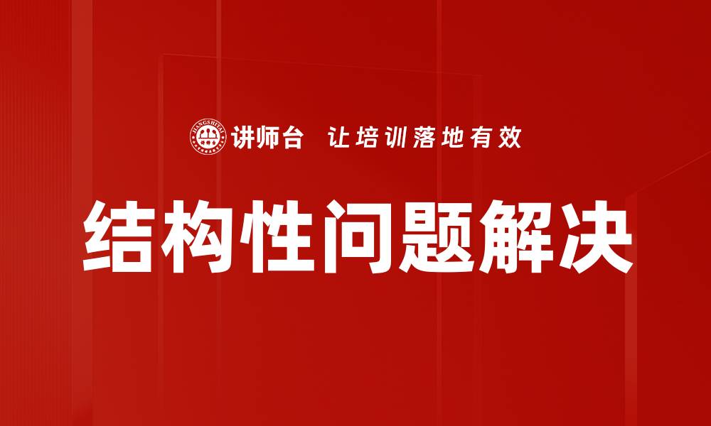 文章深入解析结构性问题对经济发展的影响的缩略图