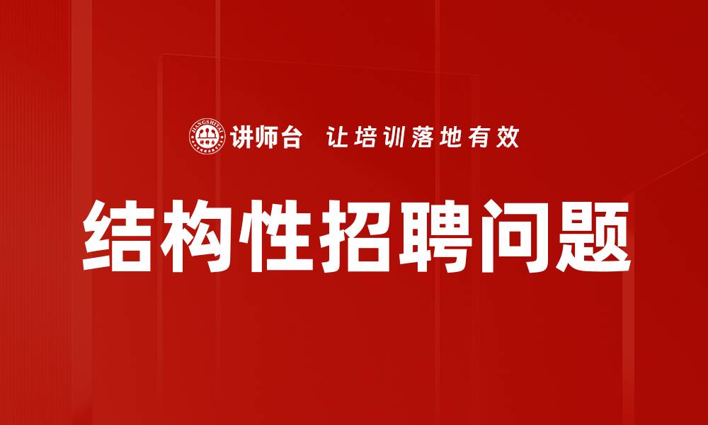 文章深入解析结构性问题及其解决方案的缩略图