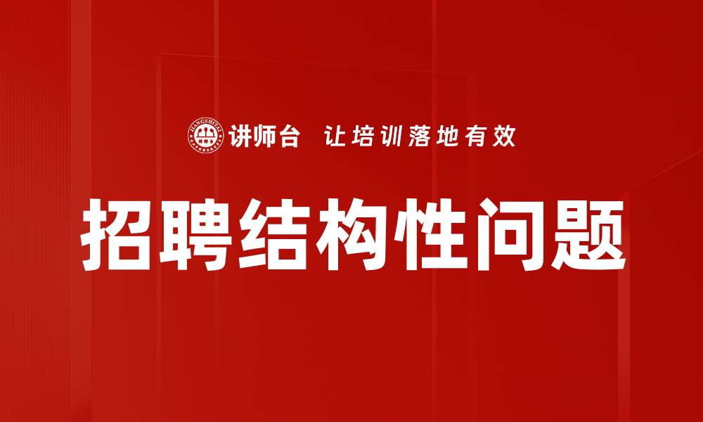 文章深入分析结构性问题对经济发展的影响的缩略图