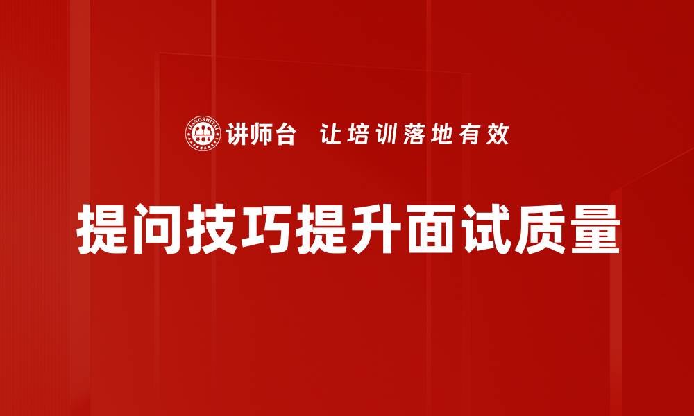 文章提升沟通效率的提问技巧全解析的缩略图