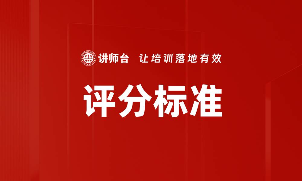 文章全面解析评分标准，助你轻松提高成绩的缩略图