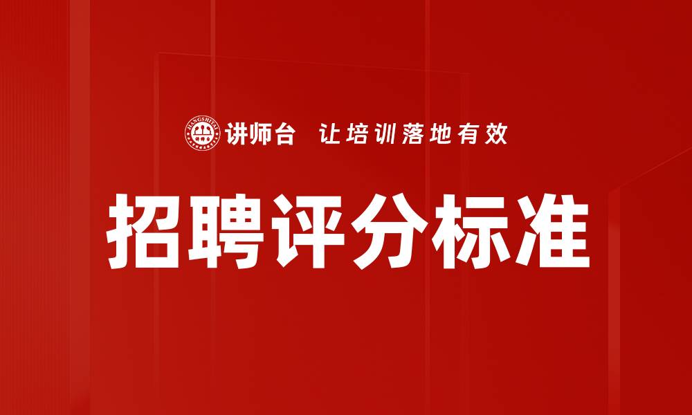 文章评分标准详解：提升评估效果的关键要素解析的缩略图