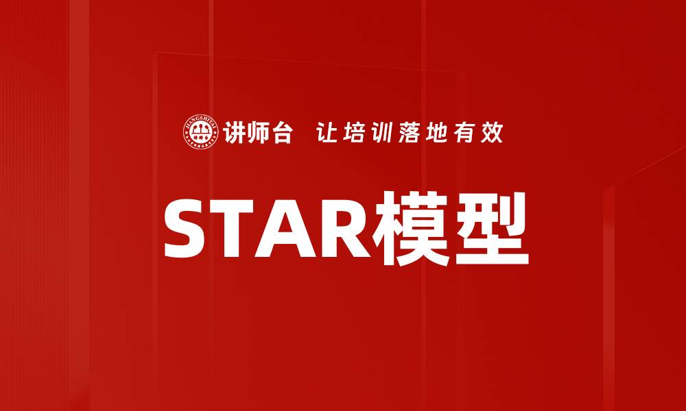 文章深入解析STAR模型：提升面试表现的关键技巧的缩略图