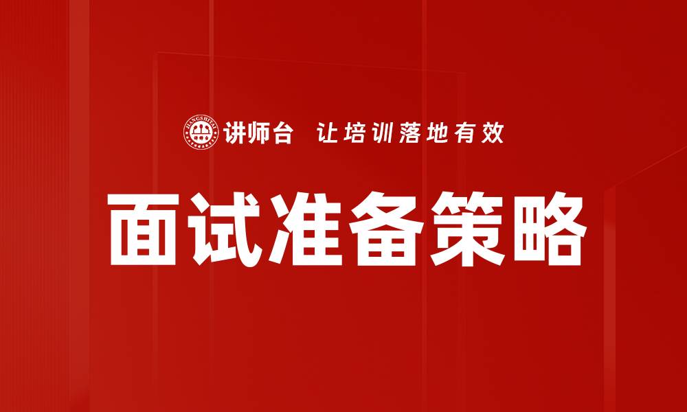 文章面试准备攻略：助你轻松拿下心仪职位的缩略图