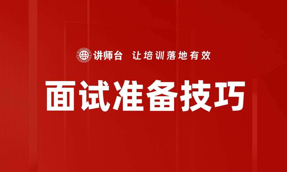 文章面试准备的五大关键技巧助你成功上岗的缩略图