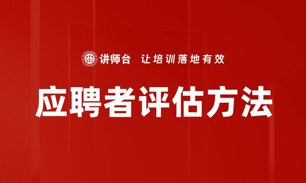 文章优化应聘者评估流程，提高招聘成功率的方法的缩略图