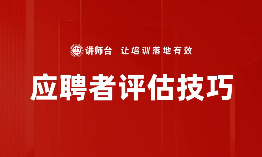 文章优化应聘者评估流程提升招聘效率的关键策略的缩略图