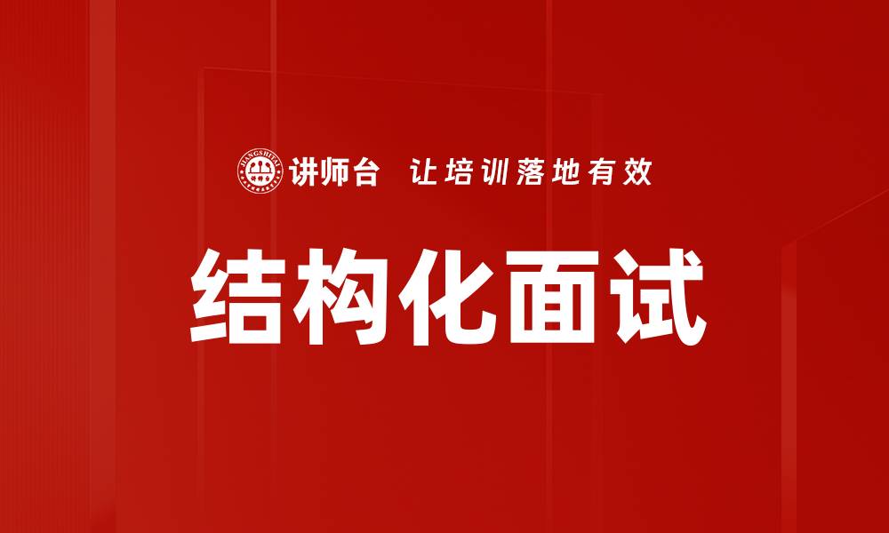 文章结构化面试：提升招聘效率的关键技巧与方法的缩略图