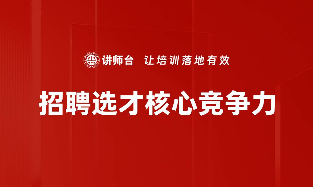 文章精准招聘选才技巧助力企业发展与人才匹配的缩略图