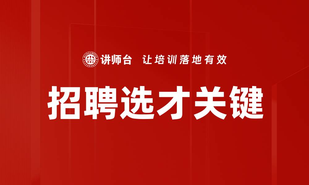 文章高效招聘选才策略助力企业人才优化配置的缩略图