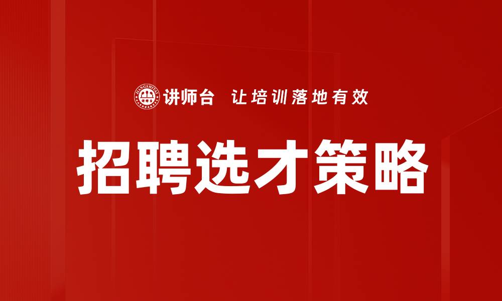 文章招聘选才：提升企业人力资源管理效率的关键策略的缩略图