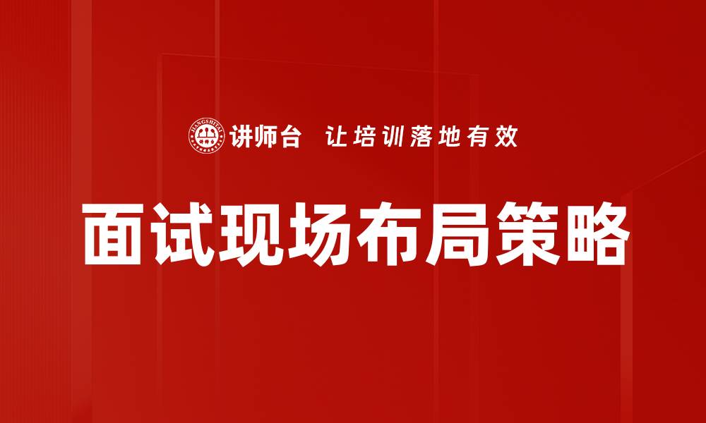 文章面试现场布局的重要性与最佳实践解析的缩略图