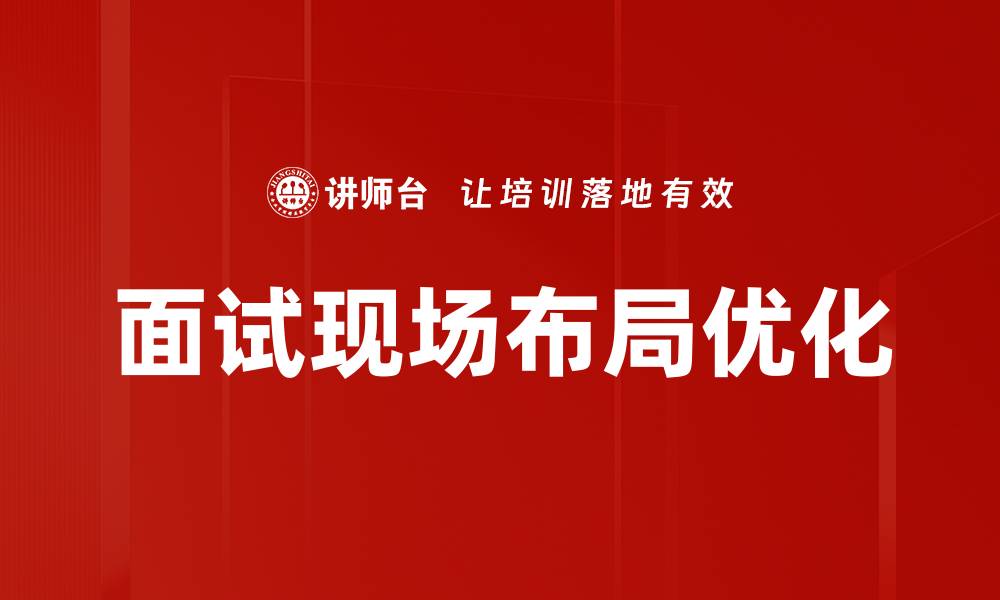 文章面试现场布局优化技巧，提高面试成功率的缩略图