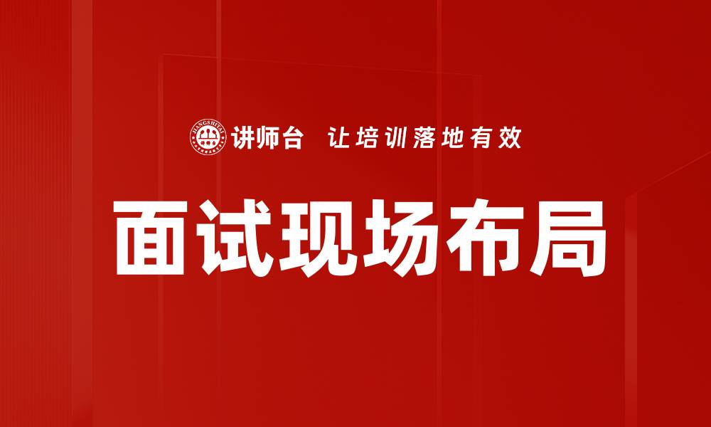 文章优化面试现场布局提升招聘成功率的秘诀的缩略图