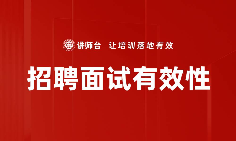 文章招聘面试的重要性及其对企业发展的影响的缩略图