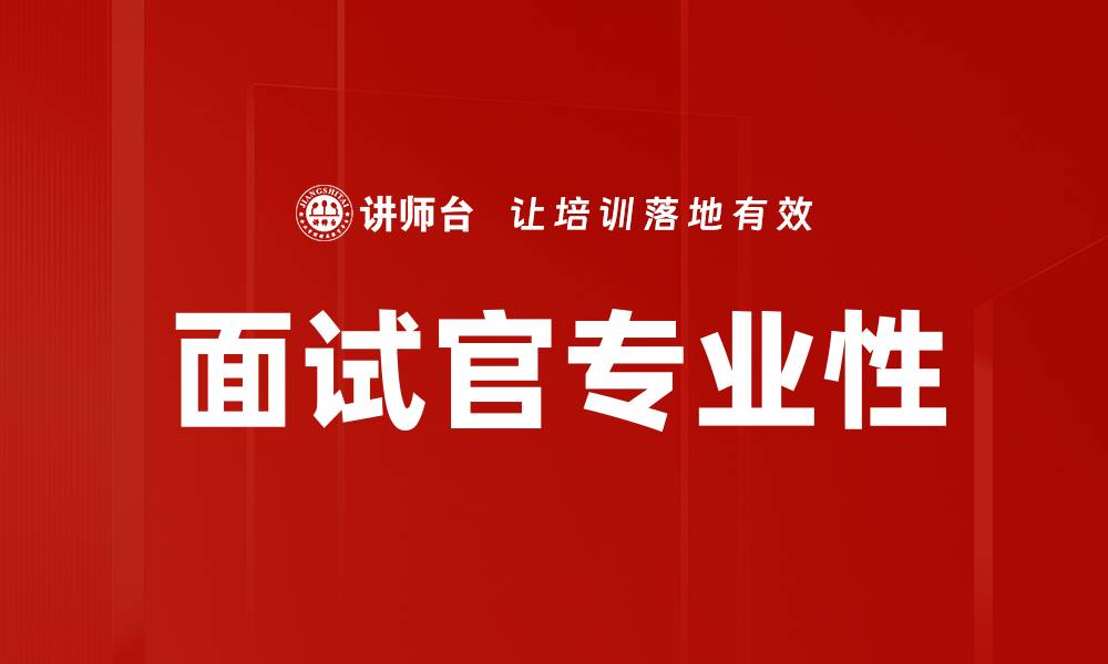 文章面试官必知的五大注意事项，提升招聘成功率的缩略图