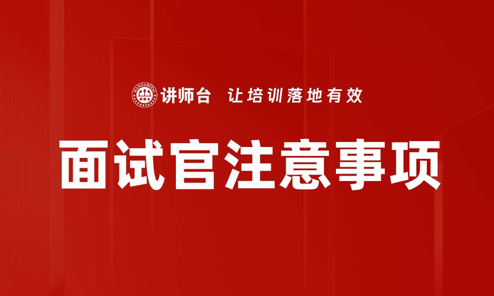 文章面试官必知的注意事项，提升面试效果的关键技巧的缩略图