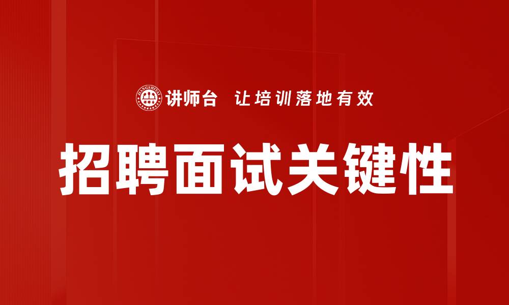 文章提升招聘面试的重要性，打造高效团队之道的缩略图