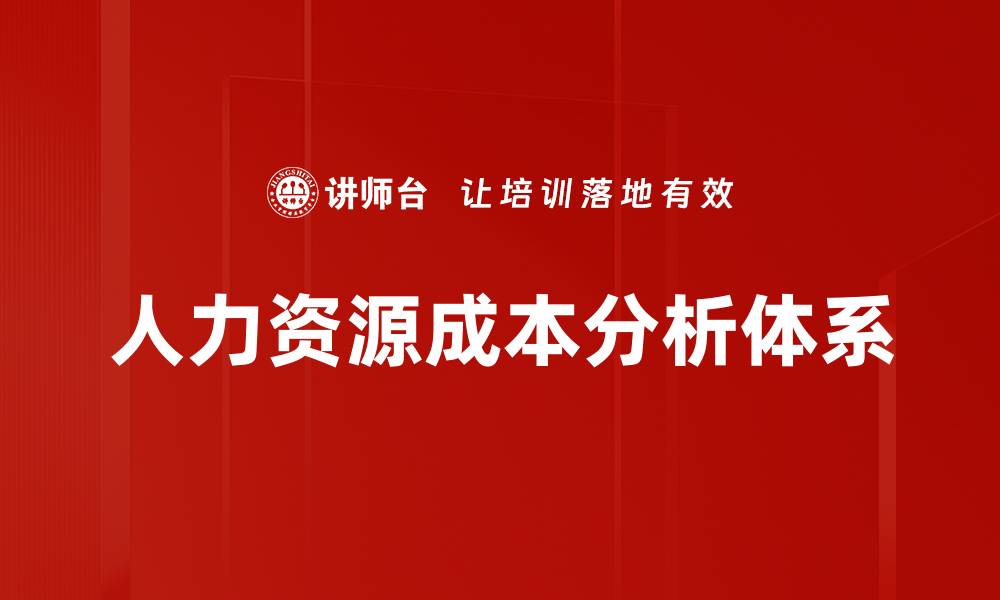 文章人力资源成本分析：提高企业效益的关键策略的缩略图