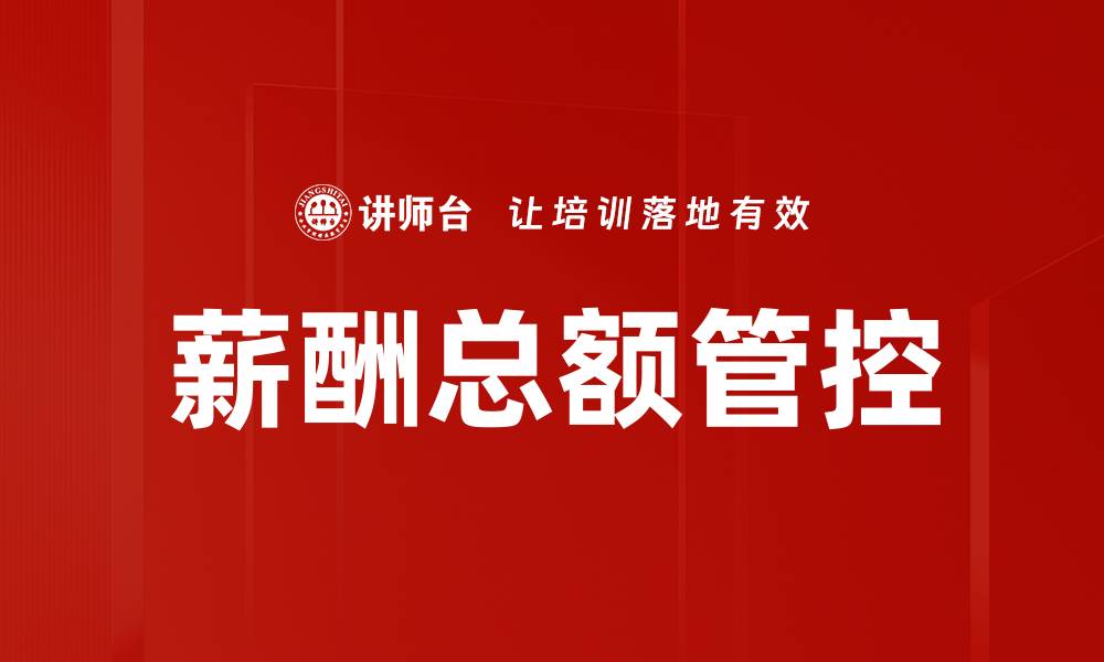 文章薪酬总额管控策略助力企业降本增效的缩略图