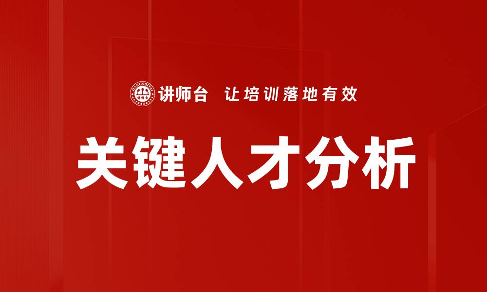 文章关键人才分析：提升企业竞争力的关键策略的缩略图