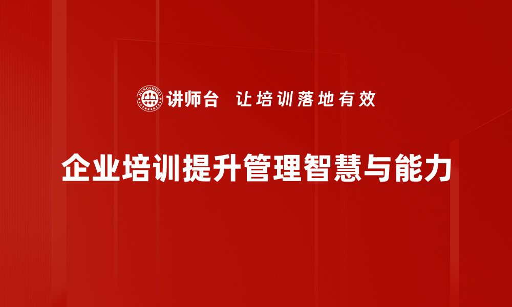 文章提升经营管理智慧，助力企业高效发展之道的缩略图