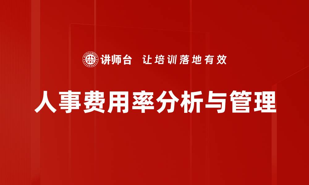 文章提升企业效益：深入解析人事费用率的意义与管理策略的缩略图