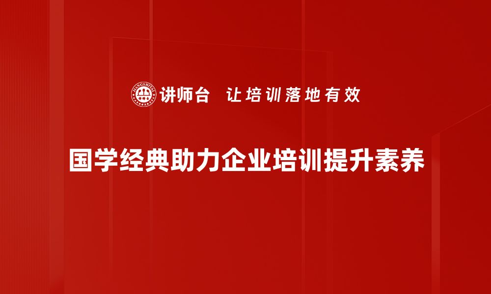 文章探索国学经典的魅力与智慧，传承文化精髓的缩略图