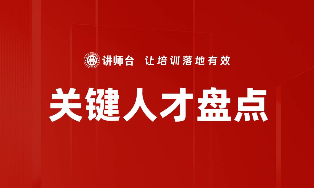 文章关键人才盘点：企业发展中的核心竞争力分析的缩略图
