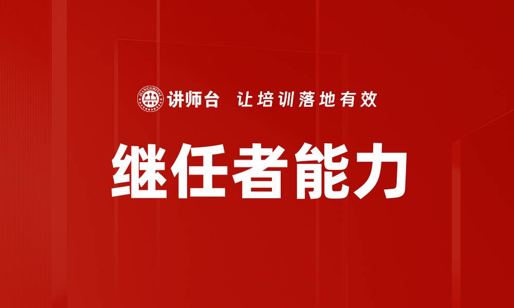 文章提升继任者能力，企业持续发展的关键所在的缩略图