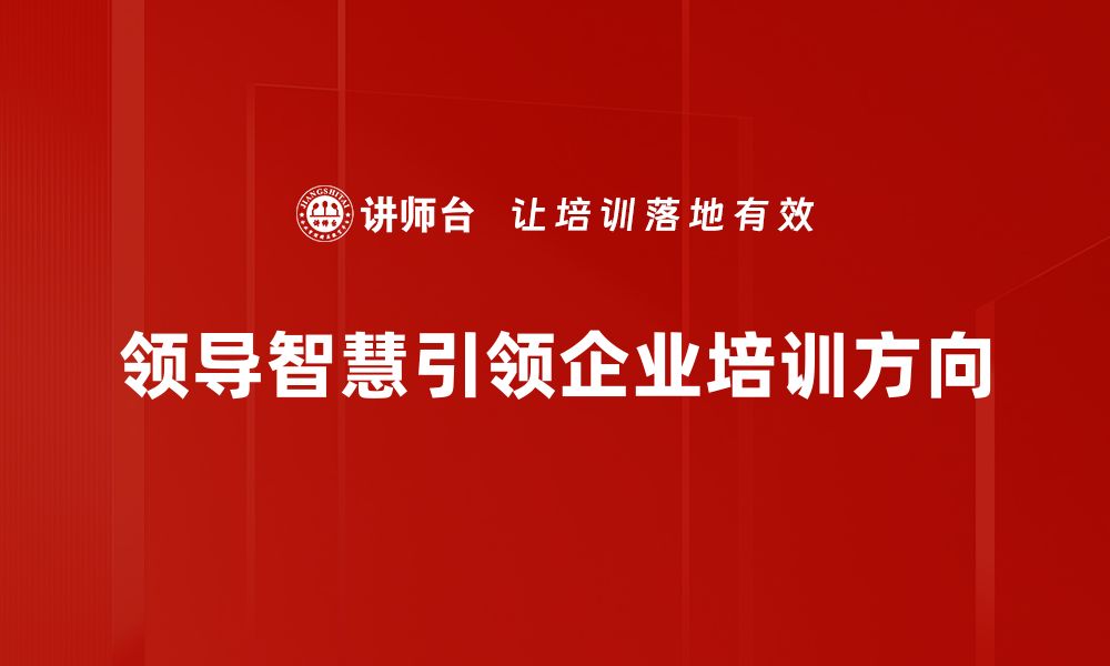 文章提升领导智慧，打造卓越团队的秘诀揭秘的缩略图