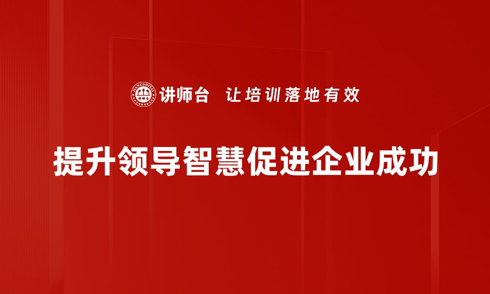 文章提升领导智慧，助力团队高效协作的秘诀的缩略图