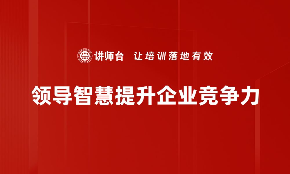 领导智慧提升企业竞争力