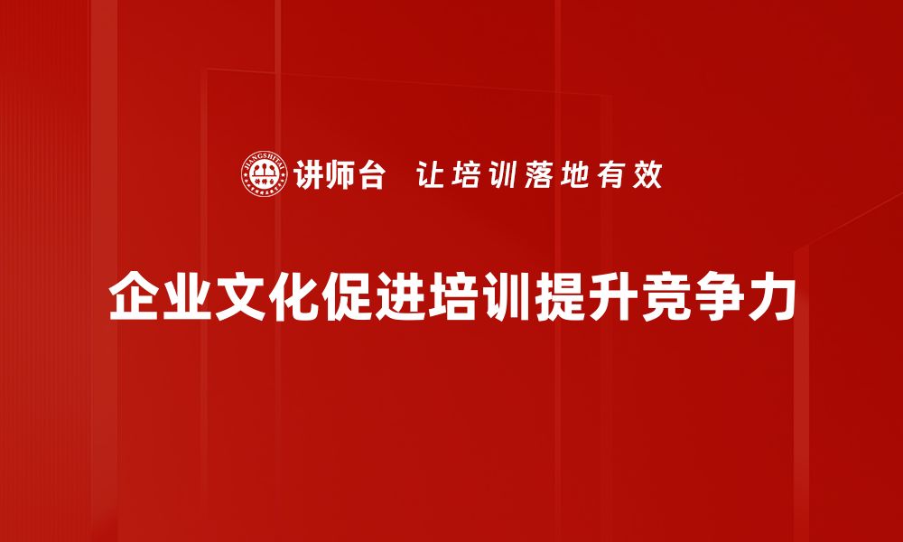 企业文化促进培训提升竞争力