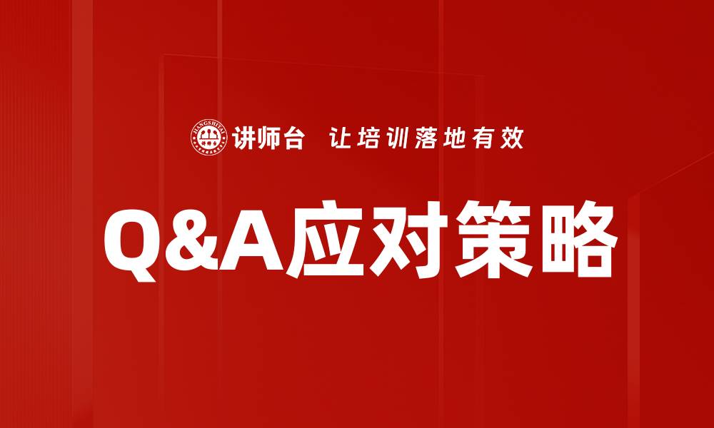 文章提升Q&A应对策略的关键技巧与方法的缩略图
