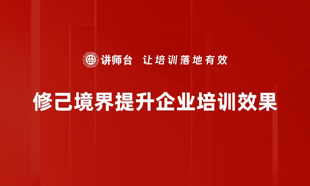 文章提升修己境界的五大方法，助你人生更上一层楼的缩略图