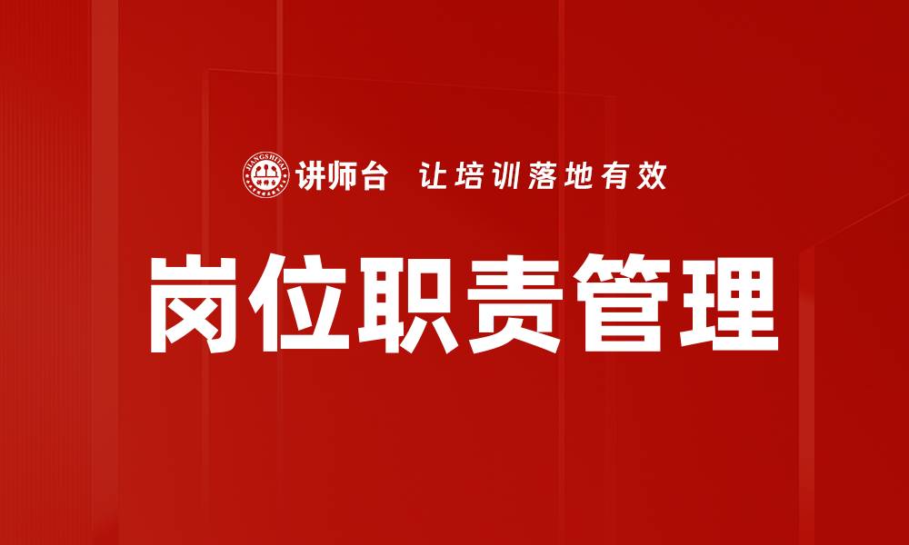 文章优化岗位职责管理提升团队效率的方法的缩略图