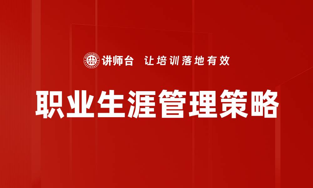 文章掌握职业生涯管理，提升职场竞争力与发展潜力的缩略图