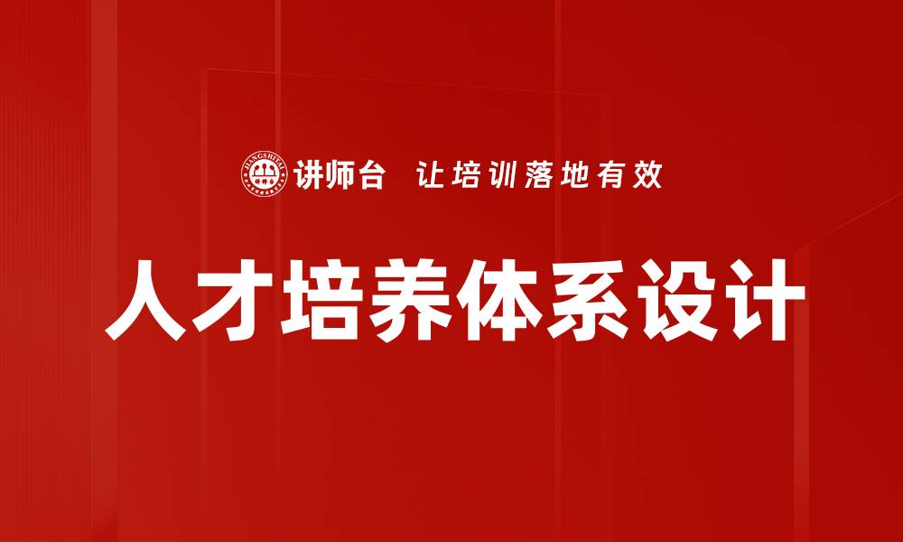 文章培养体系设计：构建高效人才发展的关键策略的缩略图