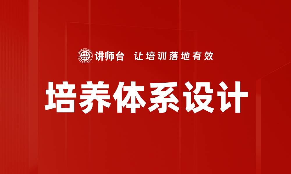 文章优化培养体系设计，提高人才发展效率的缩略图